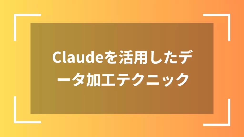 Claudeを活用したデータ加工テクニック