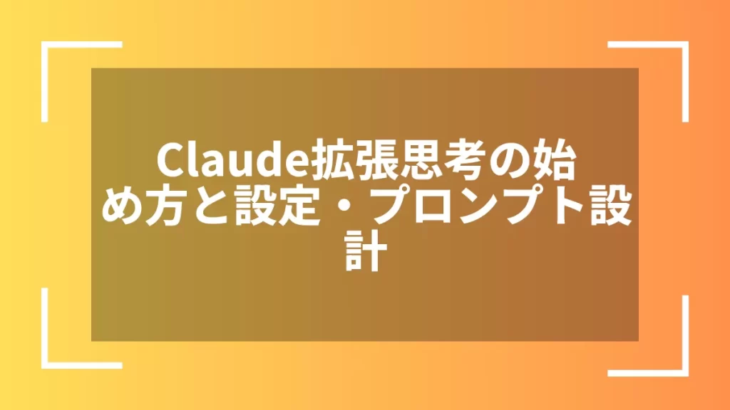 Claude拡張思考の始め方と設定・プロンプト設計