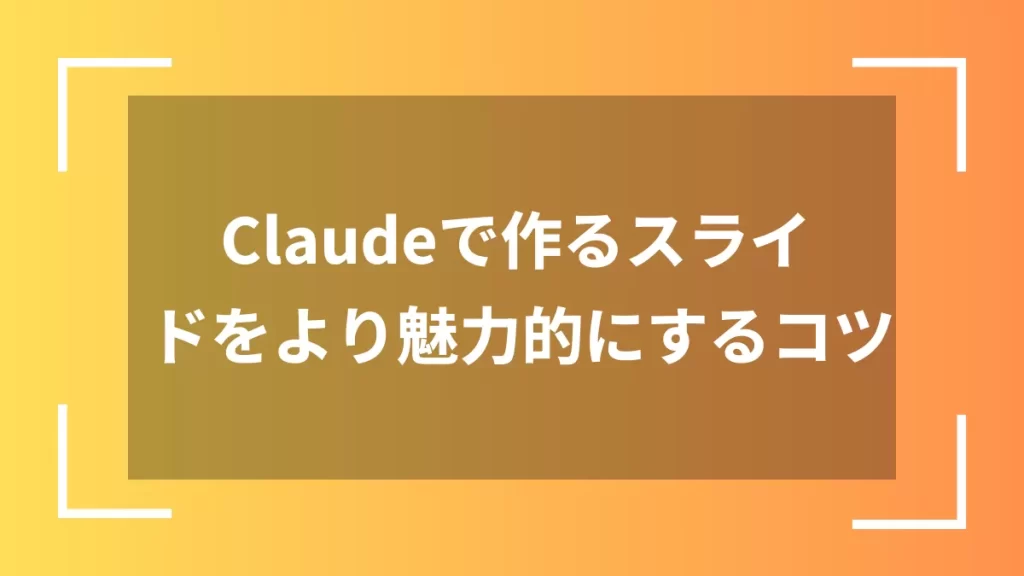 Claudeで作るスライドをより魅力的にするコツ