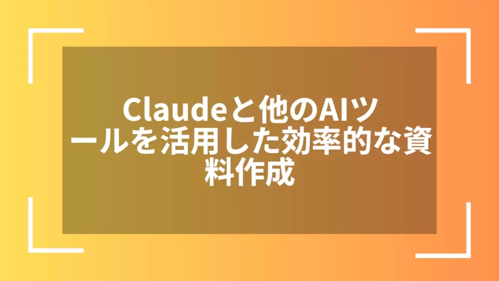 Claudeと他のAIツールを活用した効率的な資料作成