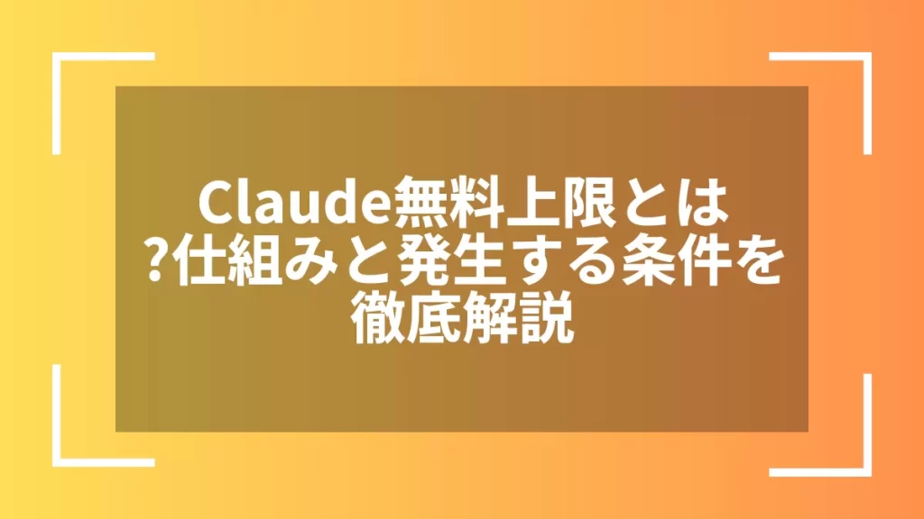 Claude無料上限とは?仕組みと発生する条件を徹底解説