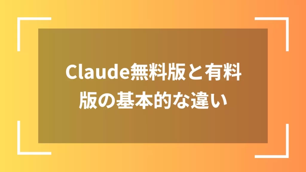 Claude無料版と有料版の基本的な違い