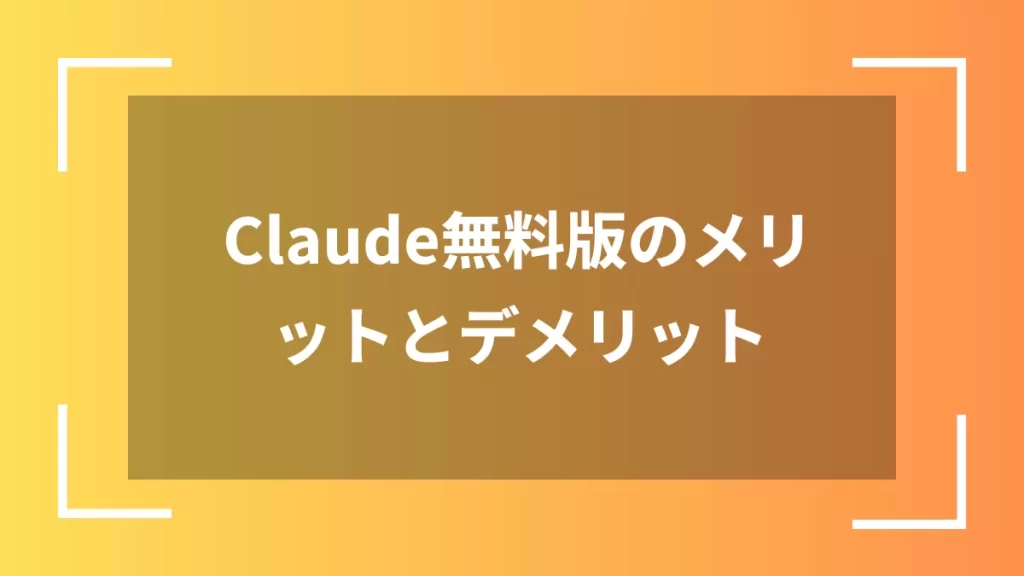 Claude無料版のメリットとデメリット