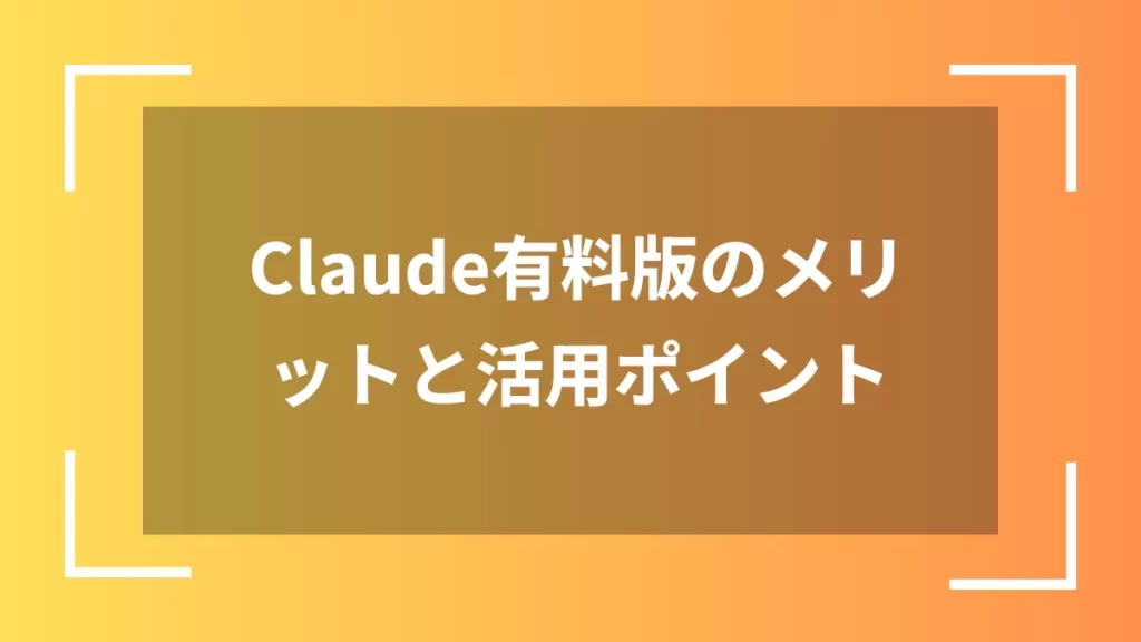 Claude有料版のメリットと活用ポイント