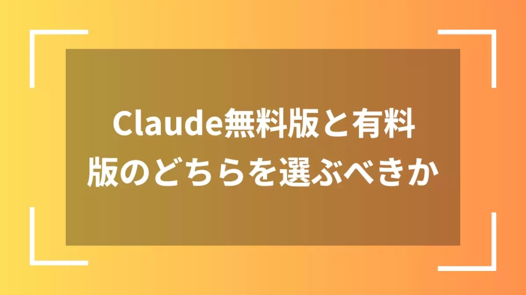 Claude無料版と有料版のどちらを選ぶべきか