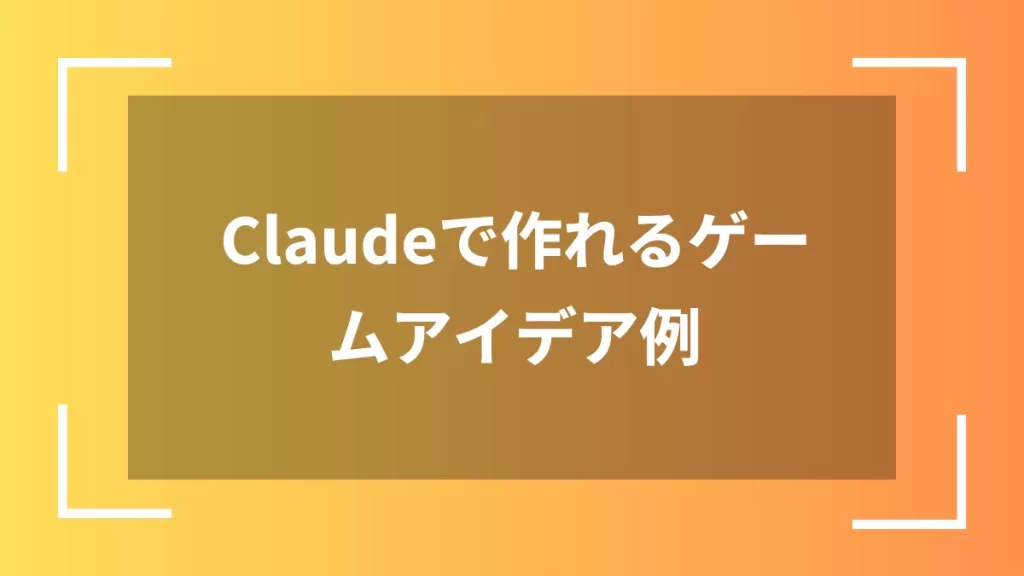 Claudeで作れるゲームアイデア例