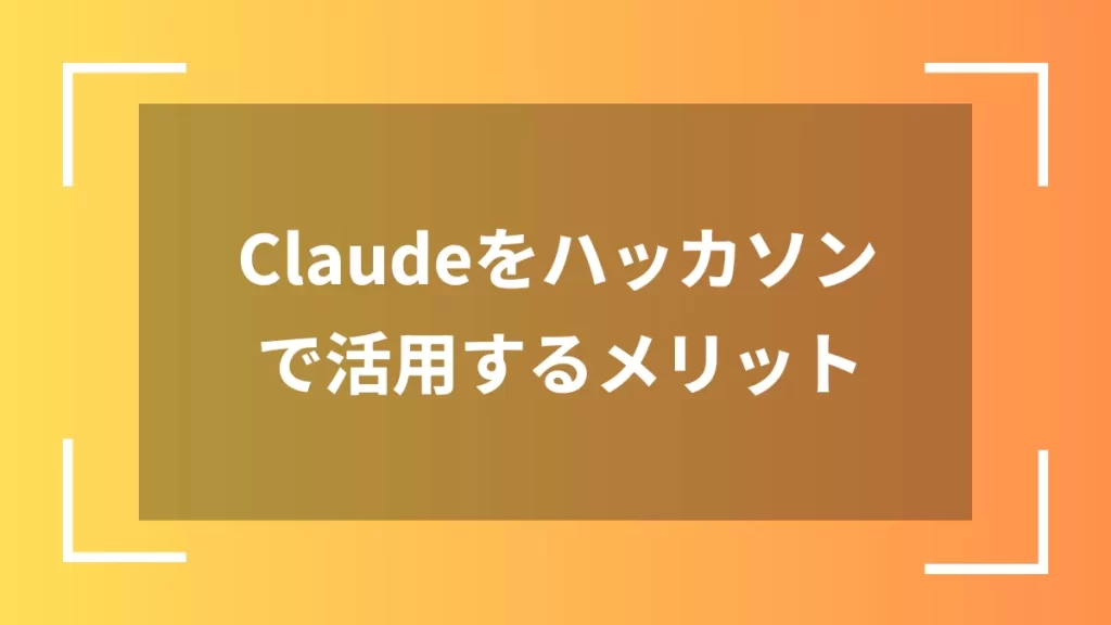 Claudeをハッカソンで活用するメリット