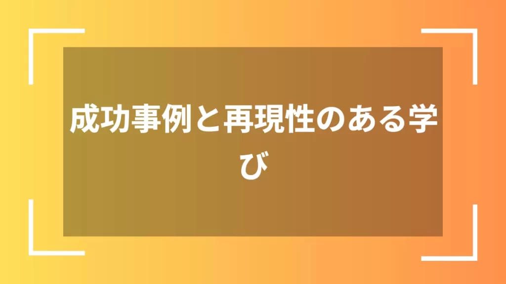 成功事例と再現性のある学び