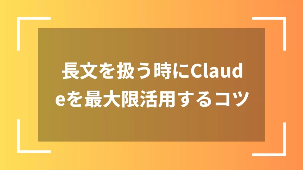 長文を扱う時にClaudeを最大限活用するコツ
