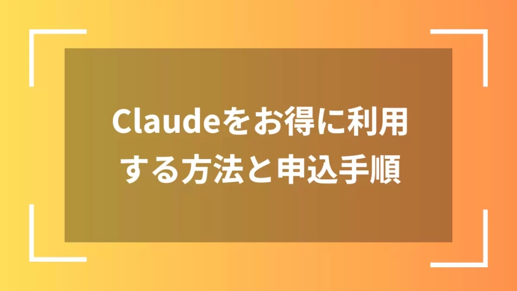 Claudeをお得に利用する方法と申込手順
