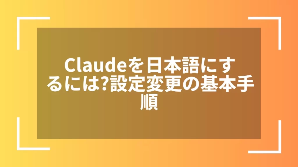 Claudeを日本語にするには?設定変更の基本手順