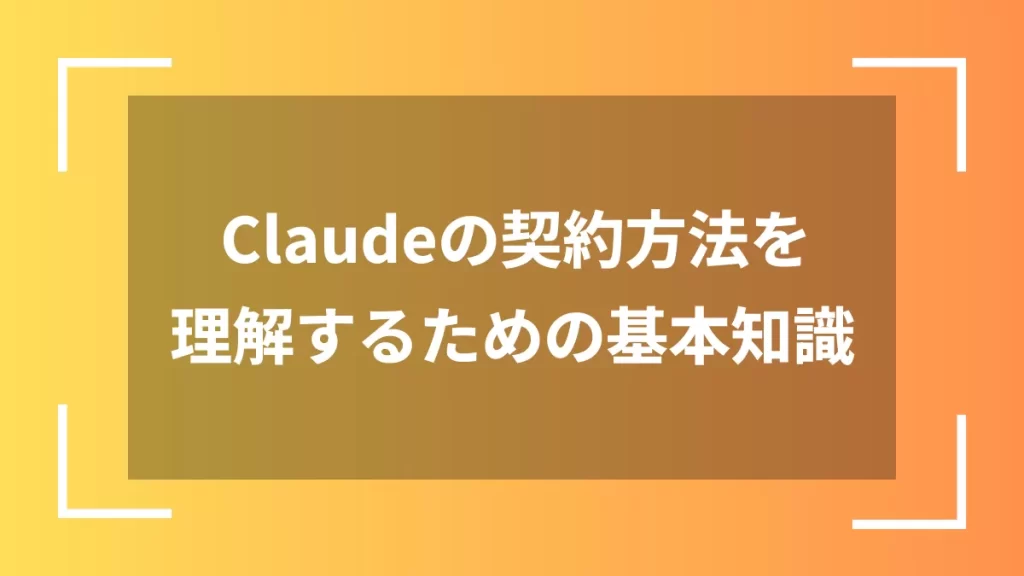 Claudeの契約方法を理解するための基本知識