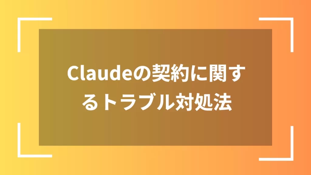 Claudeの契約に関するトラブル対処法