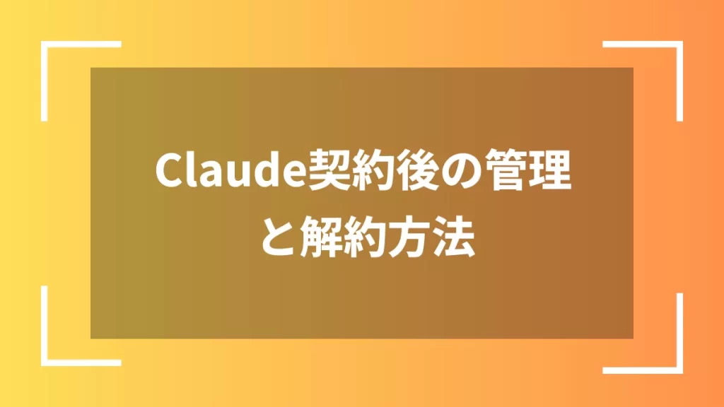 Claude契約後の管理と解約方法