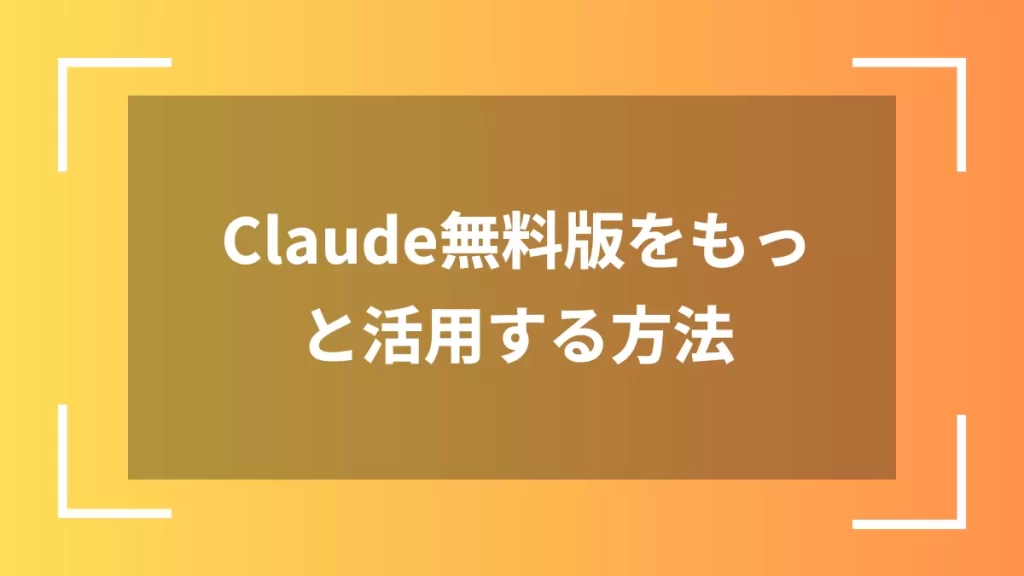 Claude無料版をもっと活用する方法