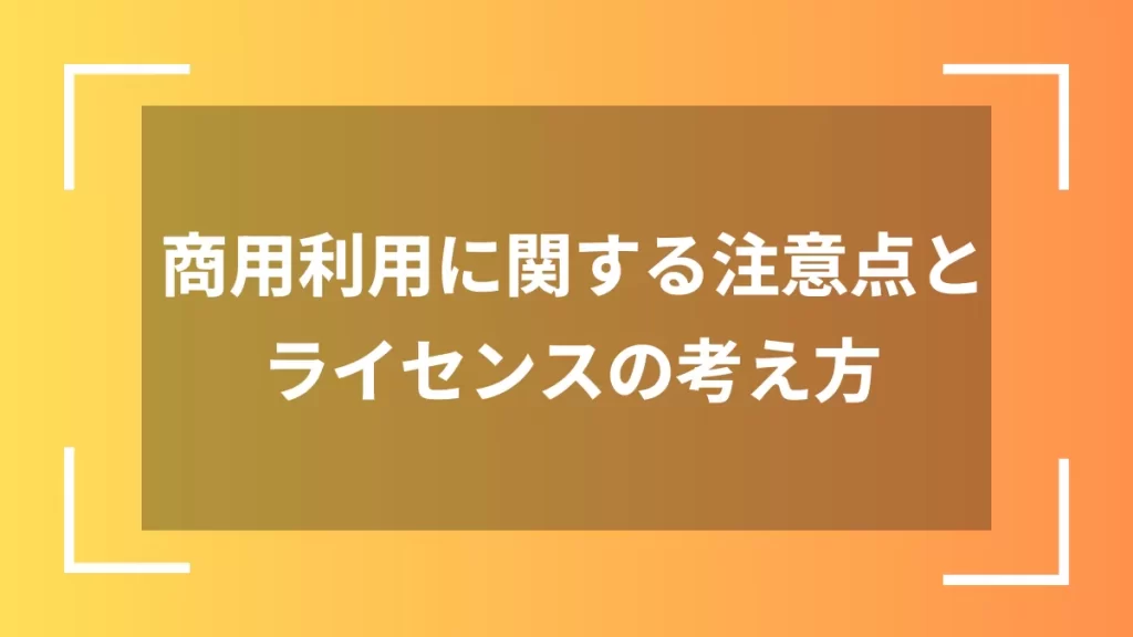 商用利用に関する注意点とライセンスの考え方