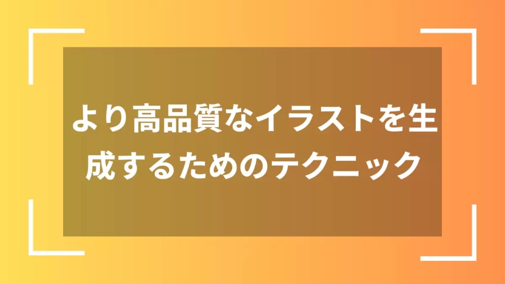 より高品質なイラストを生成するためのテクニック