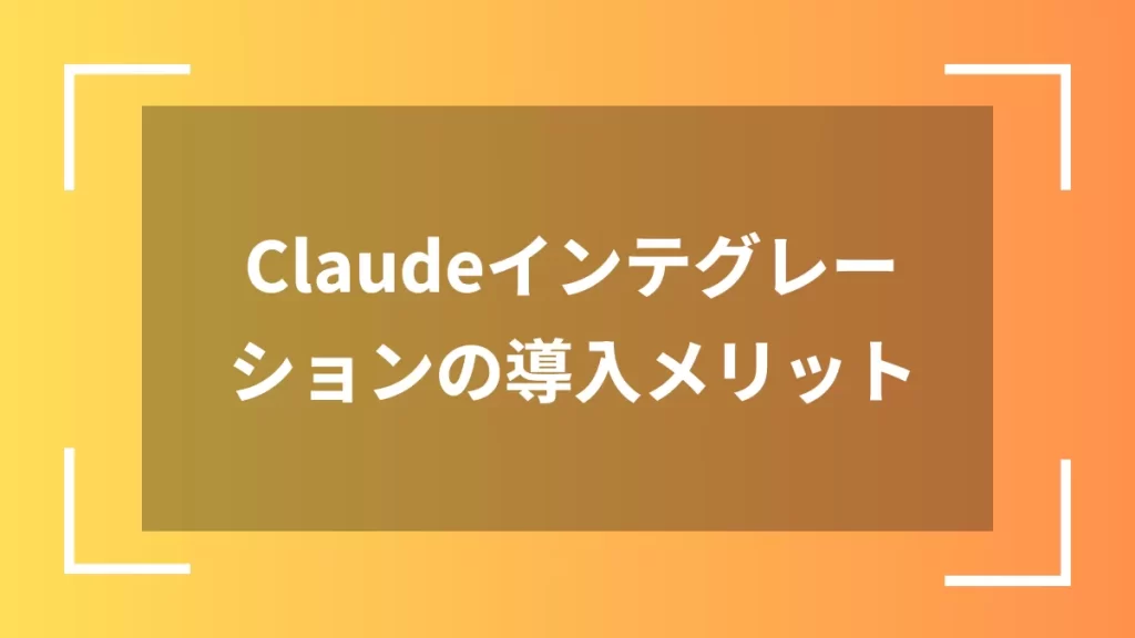 Claudeインテグレーションの導入メリット