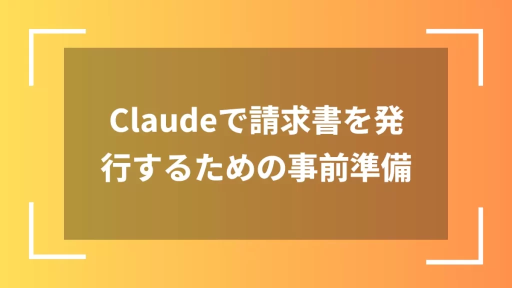 Claudeで請求書を発行するための事前準備