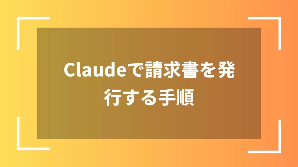 Claudeで請求書を発行する手順