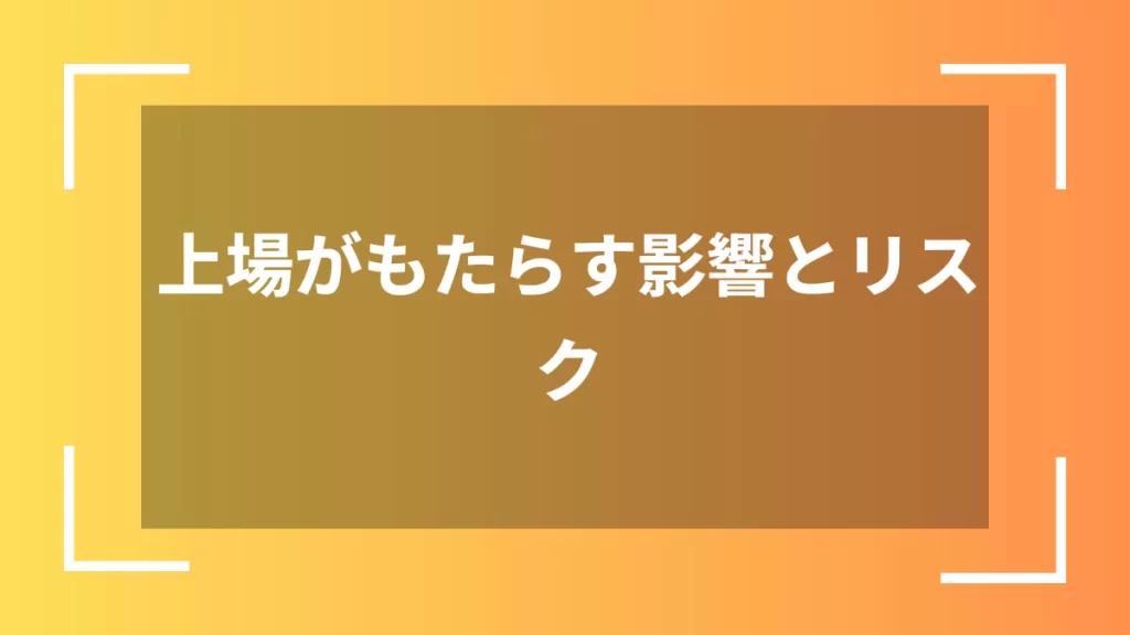 上場がもたらす影響とリスク