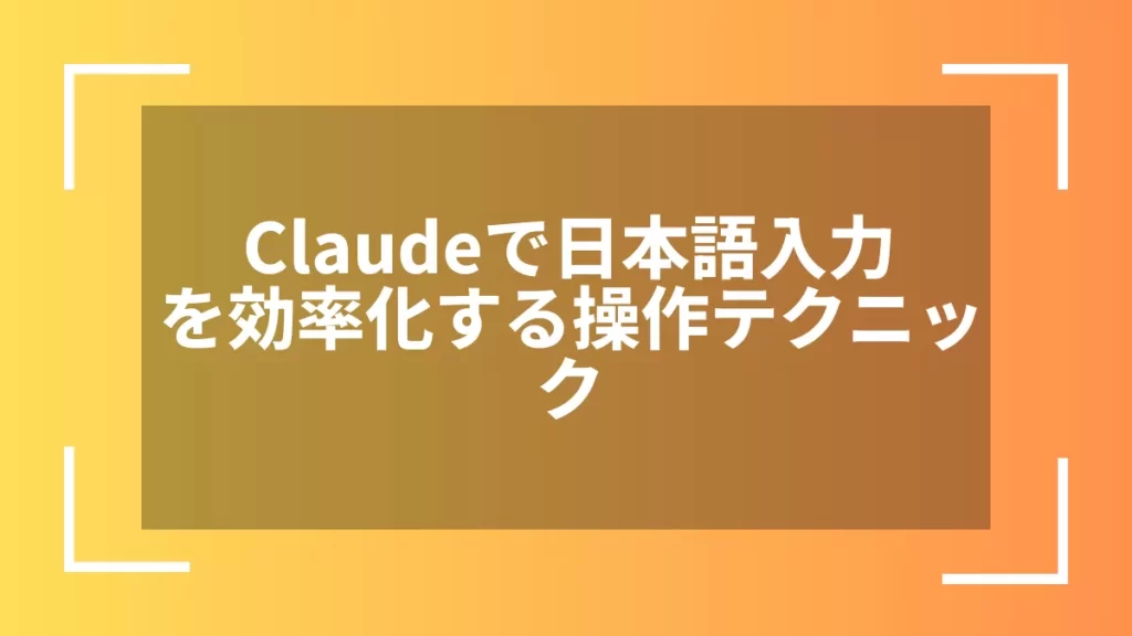 Claudeで日本語入力を効率化する操作テクニック