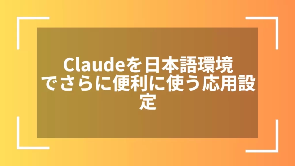 Claudeを日本語環境でさらに便利に使う応用設定