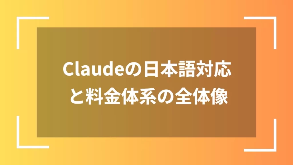 Claudeの日本語対応と料金体系の全体像