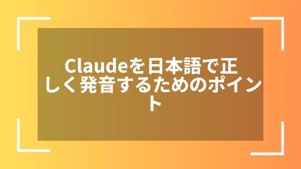 Claudeを日本語で正しく発音するためのポイント