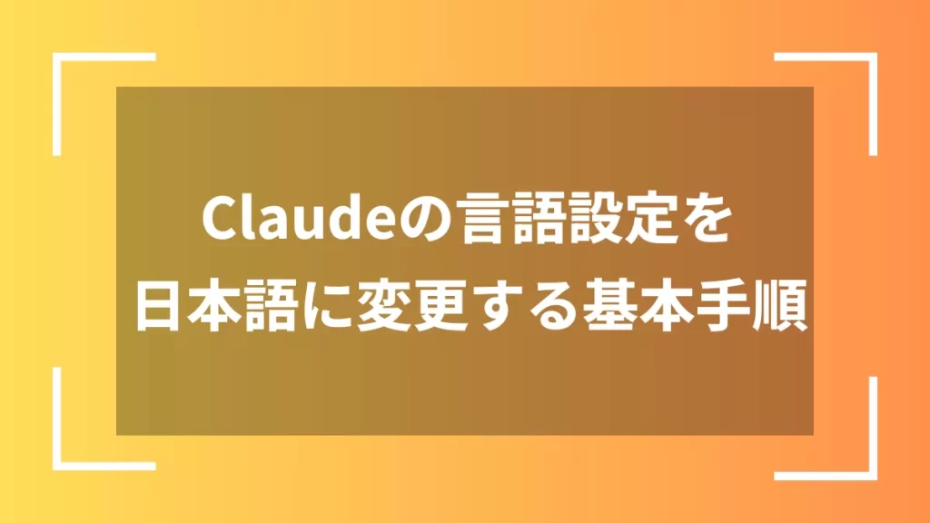Claudeの言語設定を日本語に変更する基本手順