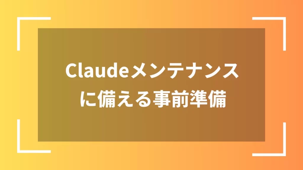 Claudeメンテナンスに備える事前準備