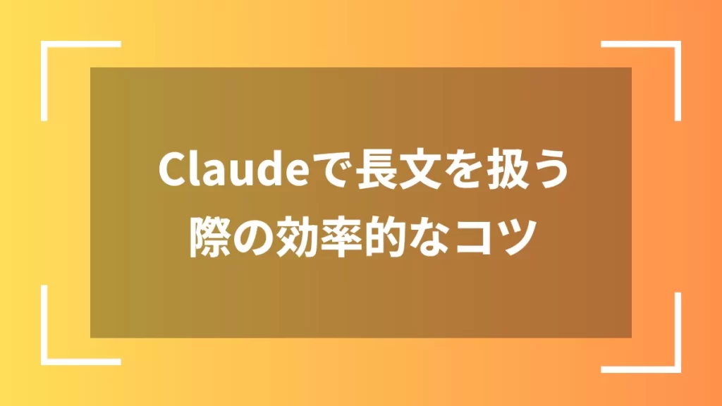 Claudeで長文を扱う際の効率的なコツ