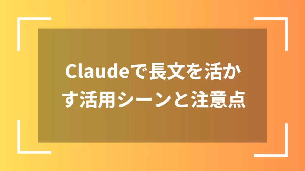 Claudeで長文を活かす活用シーンと注意点