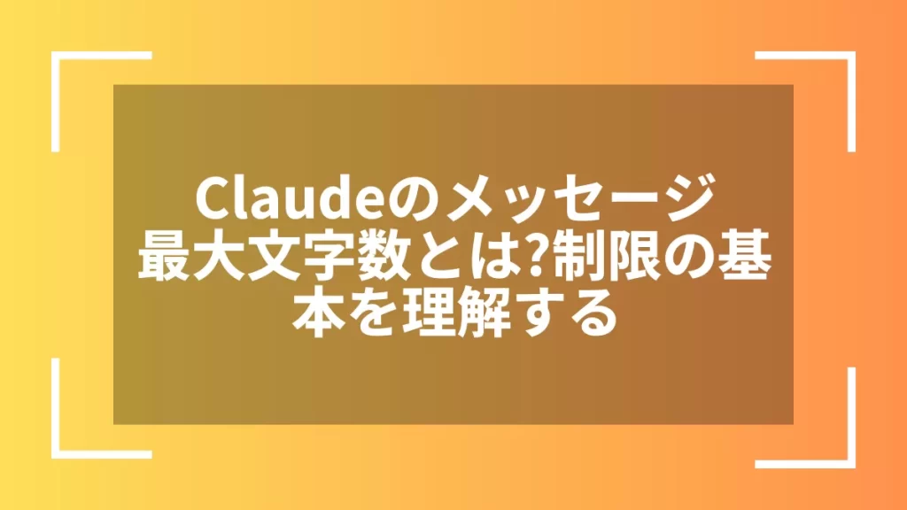 Claudeのメッセージ最大文字数とは？制限の基本を理解する