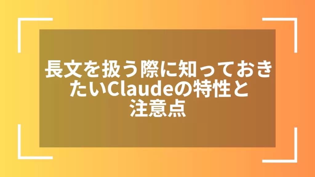 長文を扱う際に知っておきたいClaudeの特性と注意点