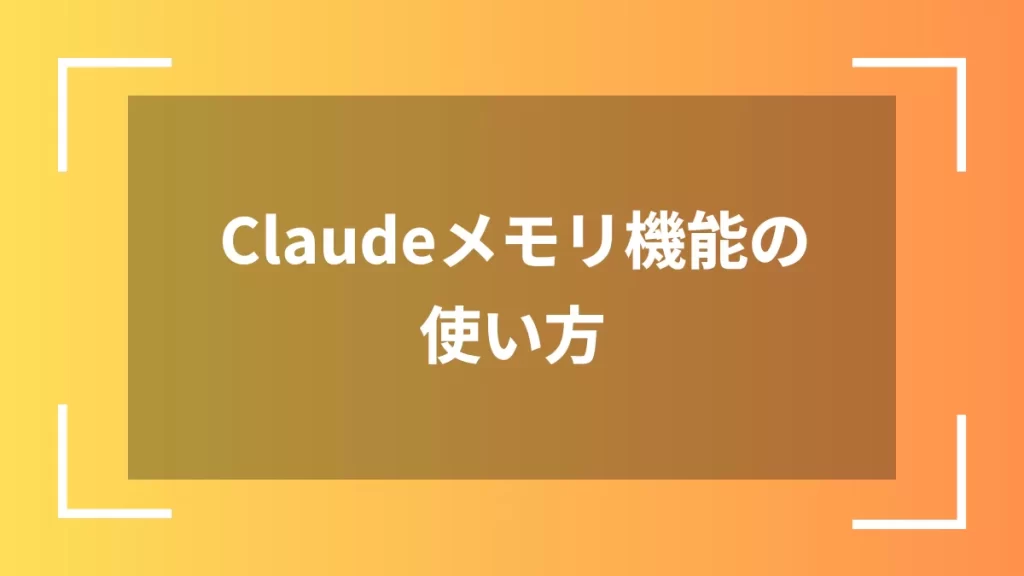 Claudeメモリ機能の使い方