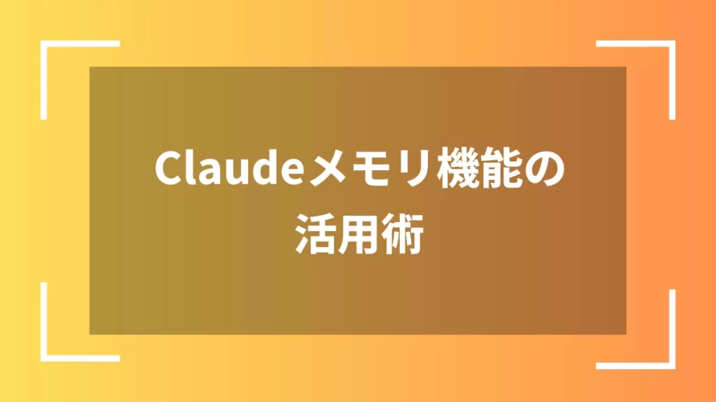 Claudeメモリ機能の活用術