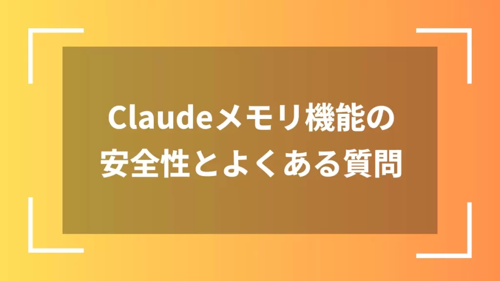 Claudeメモリ機能の安全性とよくある質問