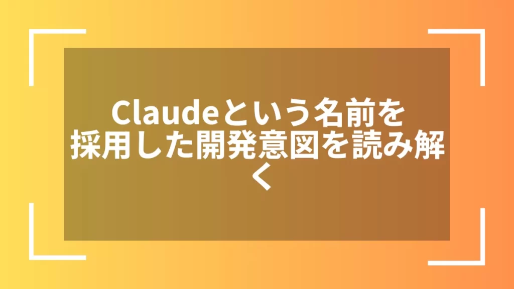 Claudeという名前を採用した開発意図を読み解く