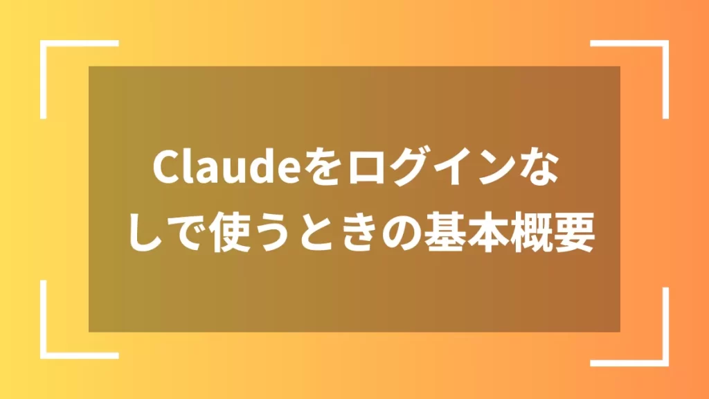 Claudeをログインなしで使うときの基本概要