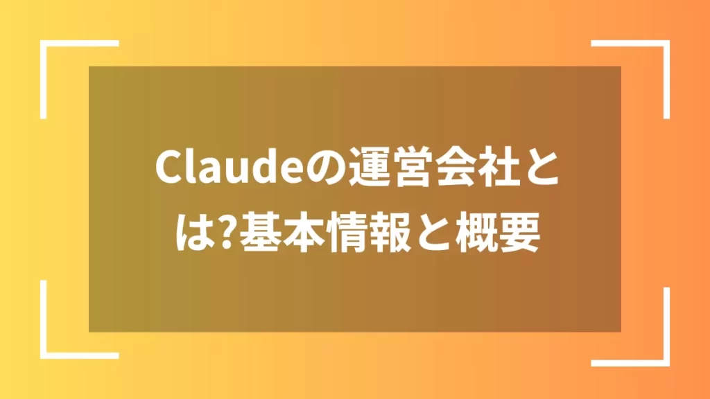 Claudeの運営会社とは?基本情報と概要
