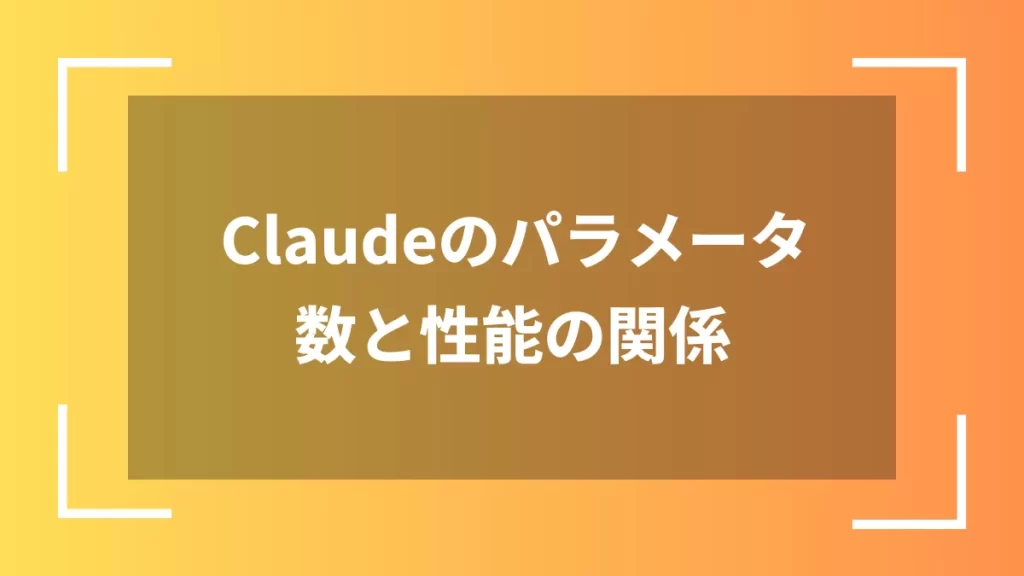 Claudeのパラメータ数と性能の関係