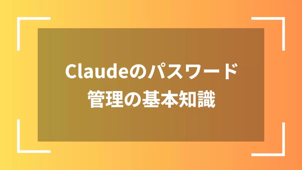 Claudeのパスワード管理の基本知識