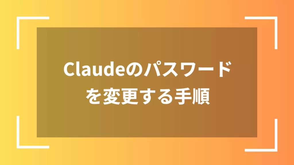Claudeのパスワードを変更する手順