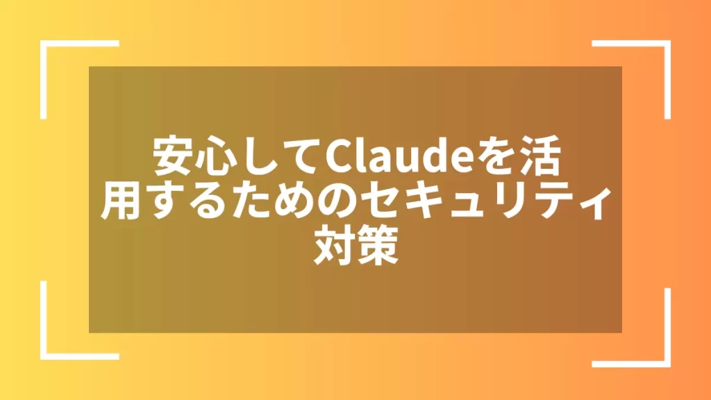安心してClaudeを活用するためのセキュリティ対策