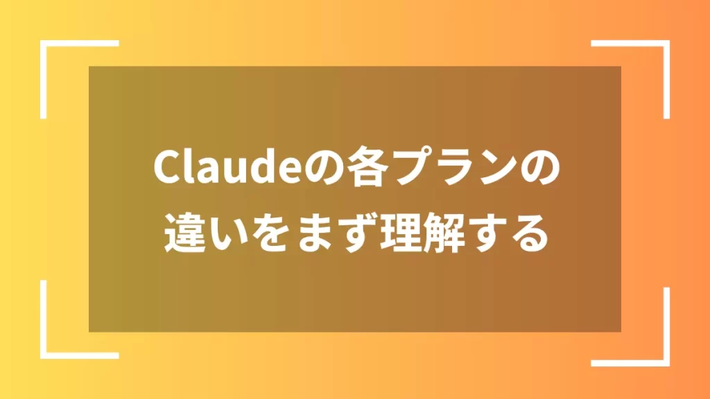 Claudeの各プランの違いをまず理解する