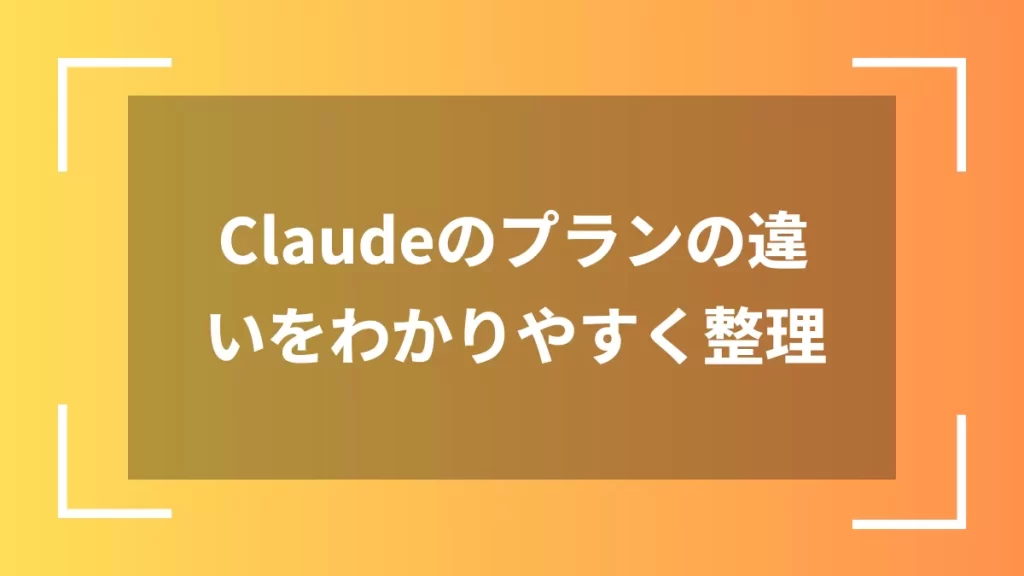Claudeのプランの違いをわかりやすく整理