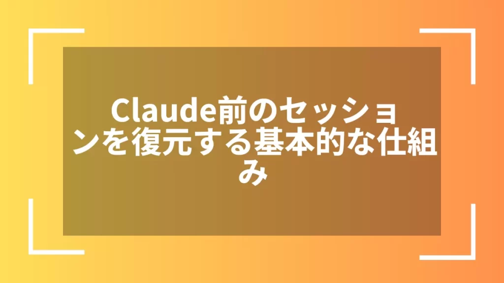 Claude前のセッションを復元する基本的な仕組み