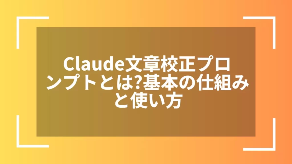 Claude文章校正プロンプトとは?基本の仕組みと使い方