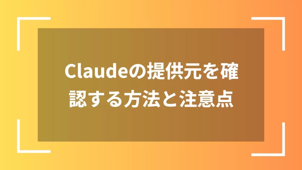 Claudeの提供元を確認する方法と注意点